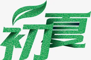 初夏艺术字免抠