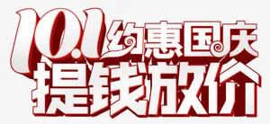 约惠国庆免抠