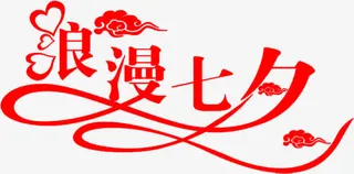 红色烂漫七夕字体设计免抠