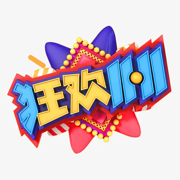 狂欢11.11 C4D艺术字元素免抠