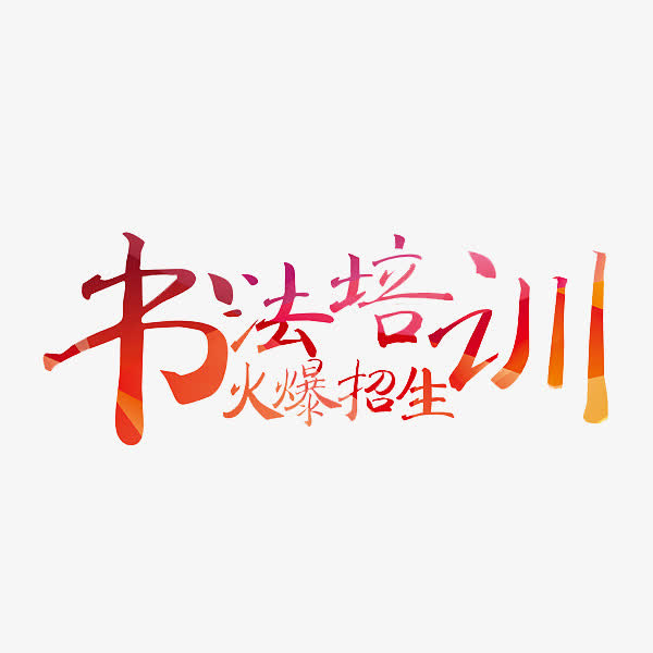 书法培训免抠