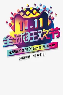 双十一促销免抠