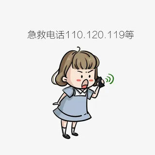 卡通熟记急救电话已备不时之需素免抠