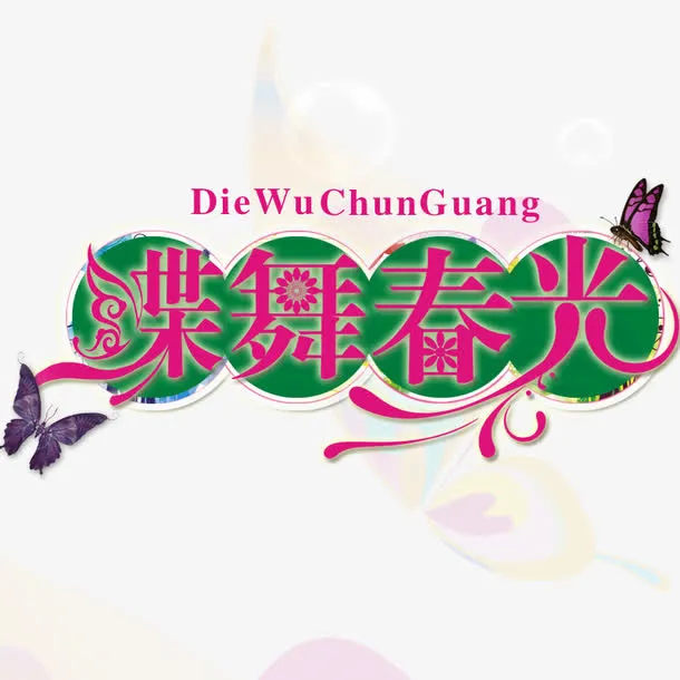 蝶舞春光免抠