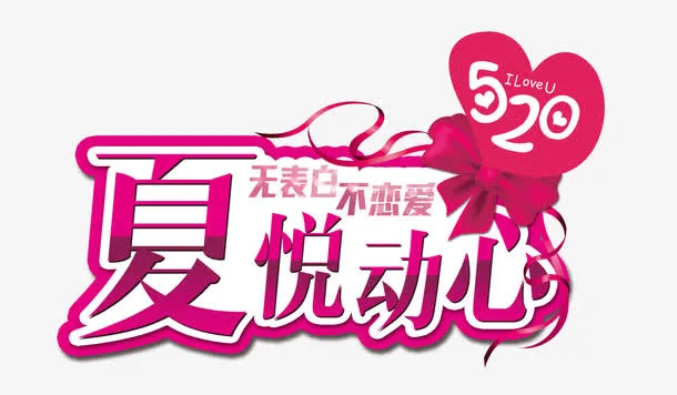夏悦动心 520免抠