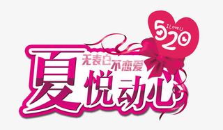 夏悦动心 520免抠