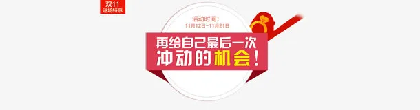 双11促销语免抠