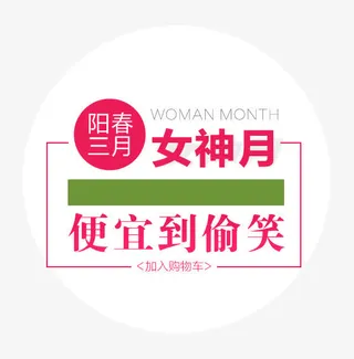 三月女神标签免抠