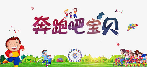 奔跑吧宝贝免抠