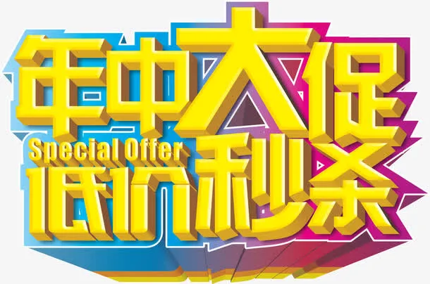 年中大促免抠