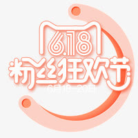 粉色618粉丝狂欢节免抠