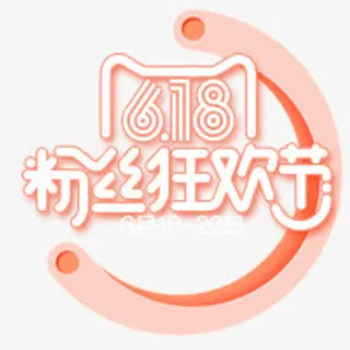 粉色618粉丝狂欢节免抠