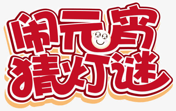 闹元宵猜灯谜免抠