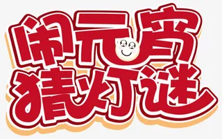 闹元宵猜灯谜免抠