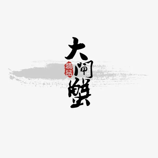 水墨蟹艺术字免抠