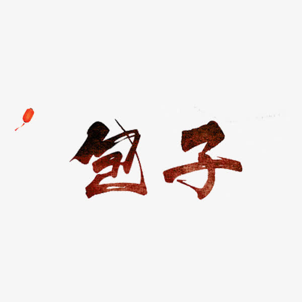 包子艺术字免抠