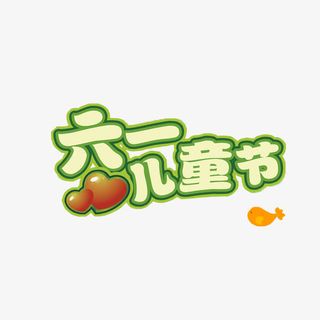 六一儿童节免抠