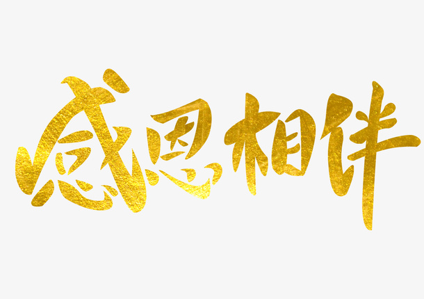 感恩相伴艺术字金色纹理免抠