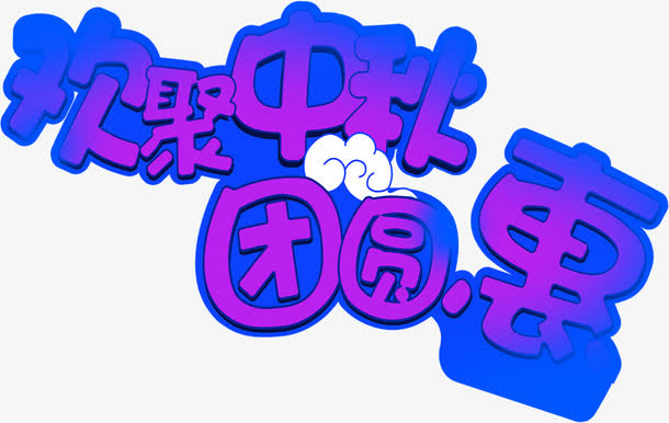 欢聚中秋团圆恵蓝色艺术字免抠