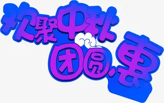 欢聚中秋团圆恵蓝色艺术字免抠