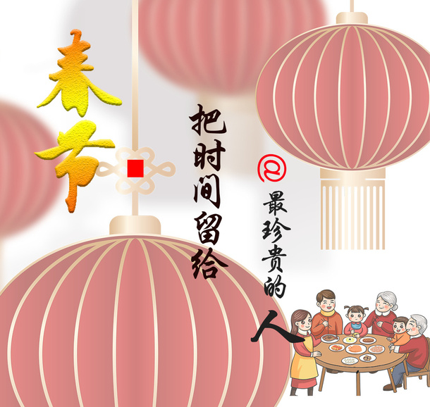 春节-留给最珍贵的人免抠