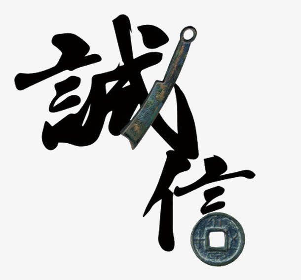 艺术字诚信免抠