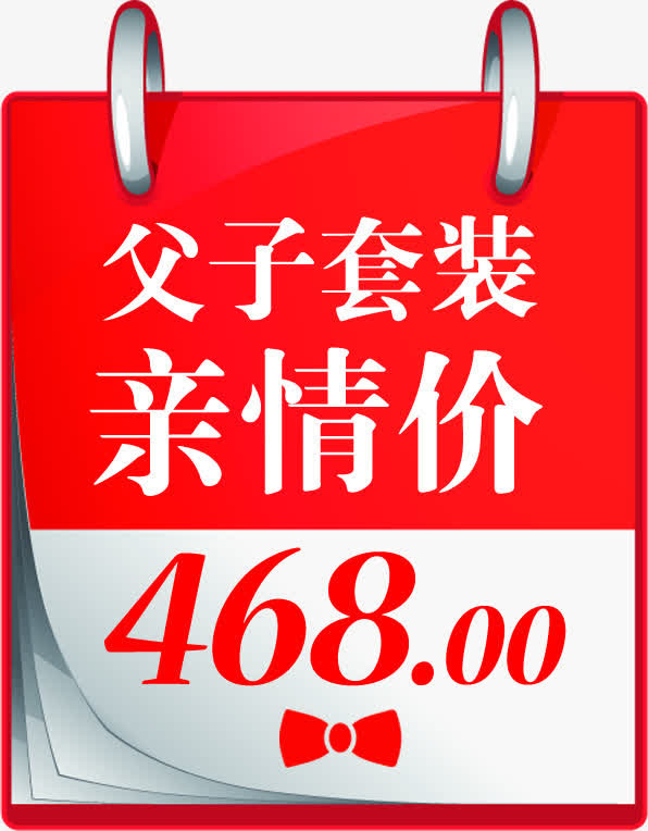 父亲节标价日历素材免抠