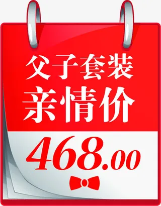 父亲节标价日历素材免抠