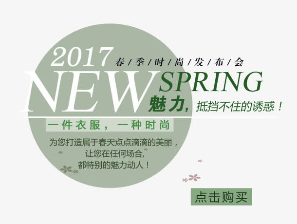 2017春季新品发布会免抠