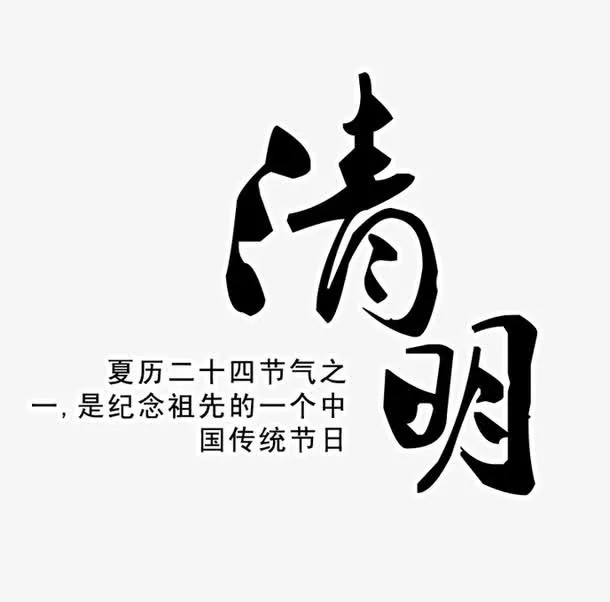 清明艺术字免抠