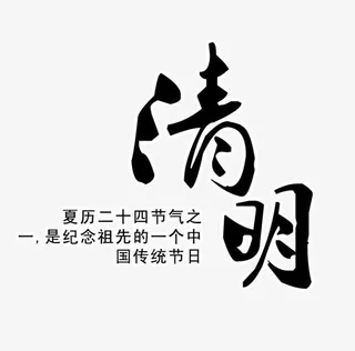 清明艺术字免抠