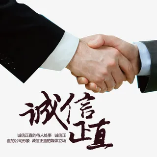 诚信正直免抠