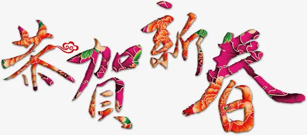 恭贺新春免抠