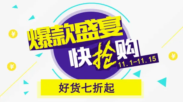 爆款快抢购免抠