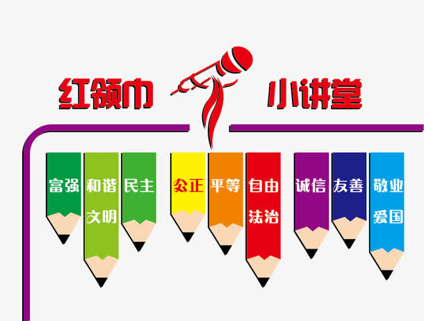红领巾小讲堂免抠