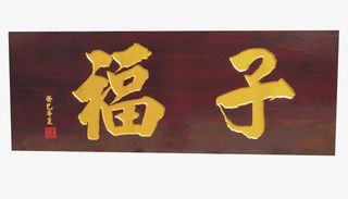 中式仿古门头牌子免抠