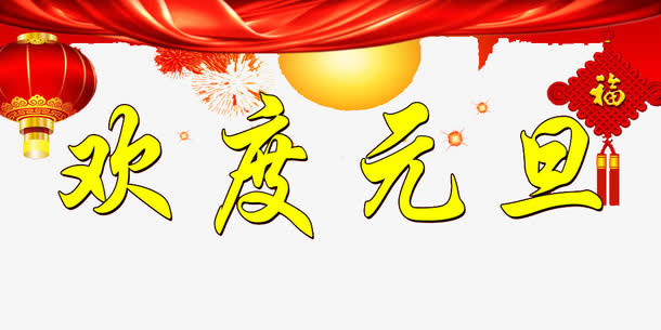 欢度元旦艺术字免费图片免抠
