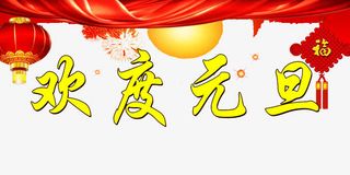 欢度元旦艺术字免费图片免抠