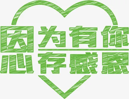 因为有你感恩免抠
