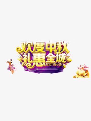 欢度中秋免抠