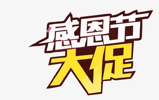 感恩节大促艺术字免抠
