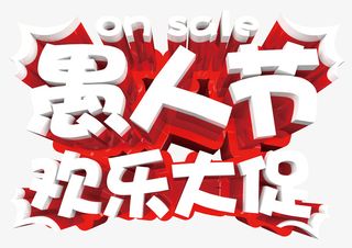 愚人节快乐大促免抠