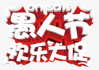 愚人节快乐大促免抠