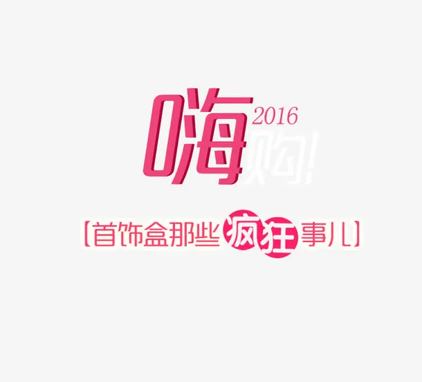 2016嗨购粉色字体页面装饰免抠