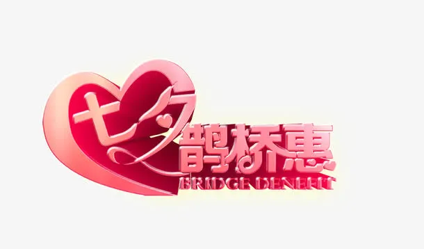 七夕鹊桥会免抠