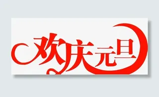 欢庆元旦艺术字免抠