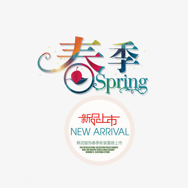 春季新品上市艺术字免费图片免抠