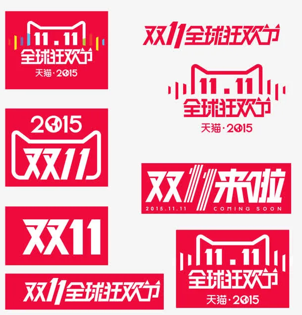 天猫双11logo免抠