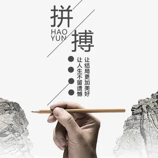 拼搏与山水创意图免抠