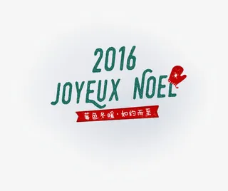 手绘色艺术字标签免抠